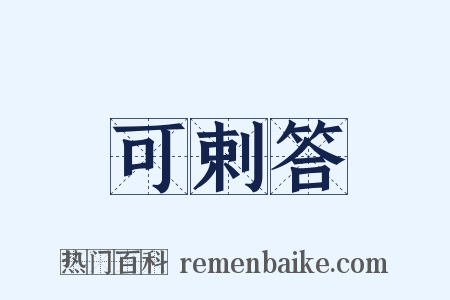 可剌答是什么意思的图片